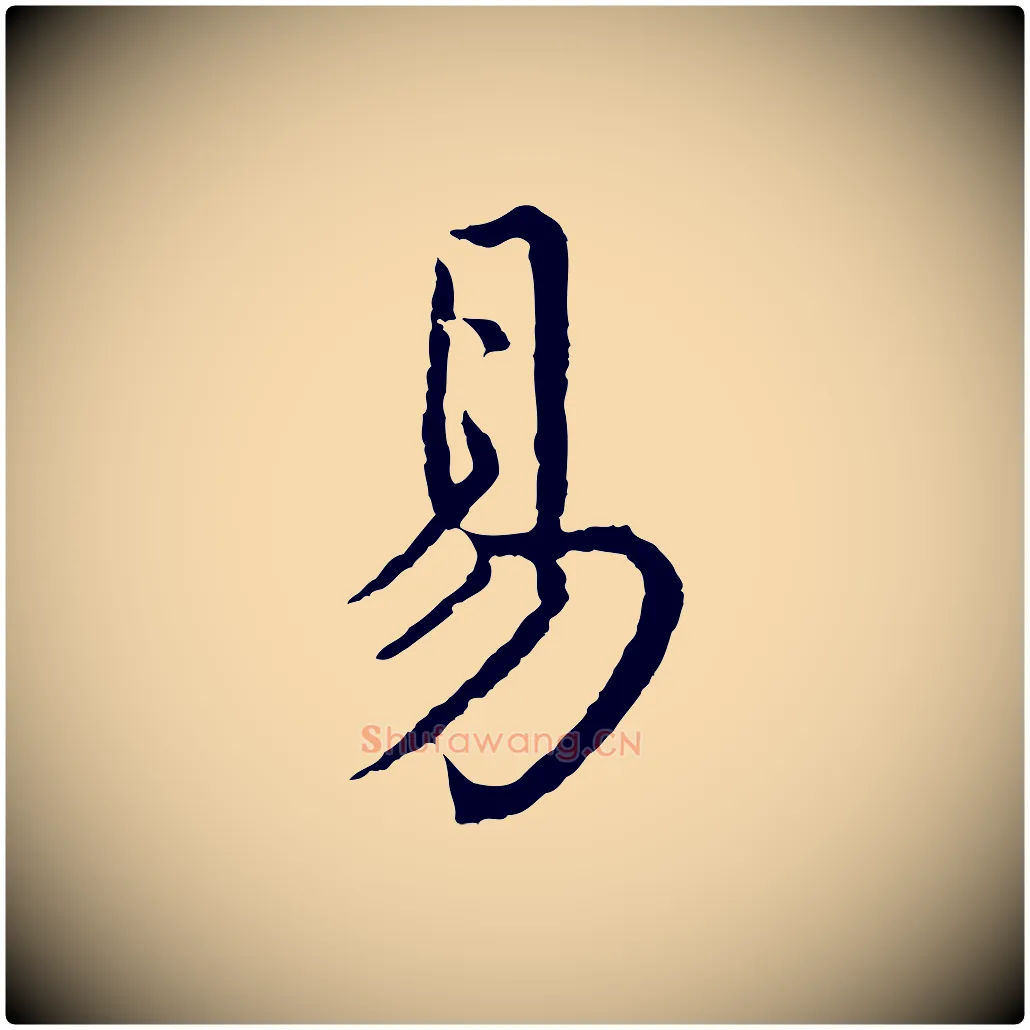 易毛笔行楷写法,摘自明代沈度四箴帖