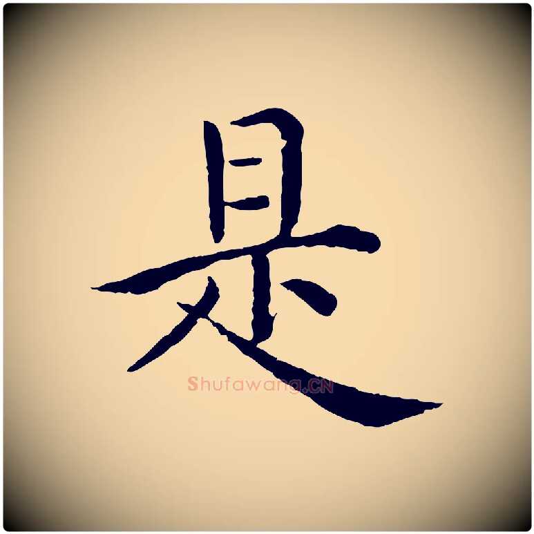 是毛笔行楷写法,摘自明代沈度四箴帖