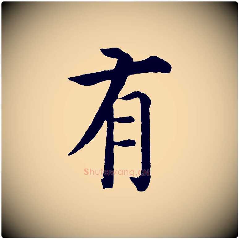 有毛笔行楷写法,摘自明代沈度四箴帖