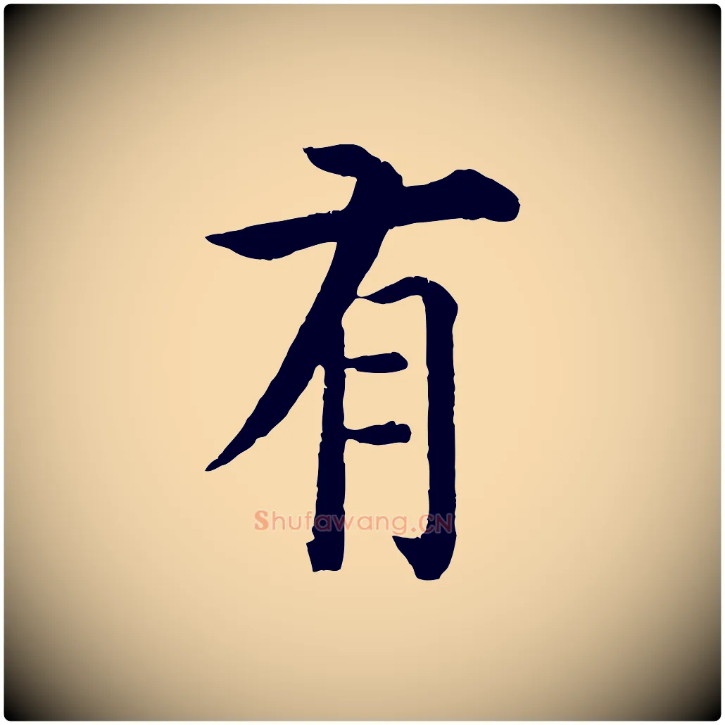 有毛笔行楷写法,摘自明代沈度四箴帖