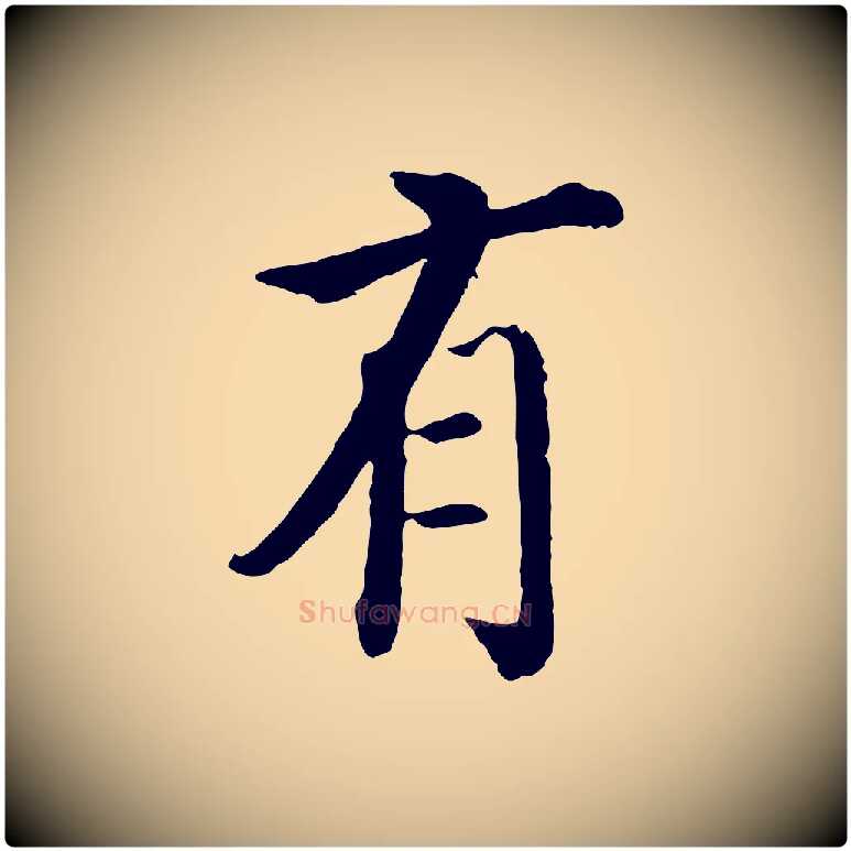 有毛笔行楷写法,摘自明代沈度四箴帖