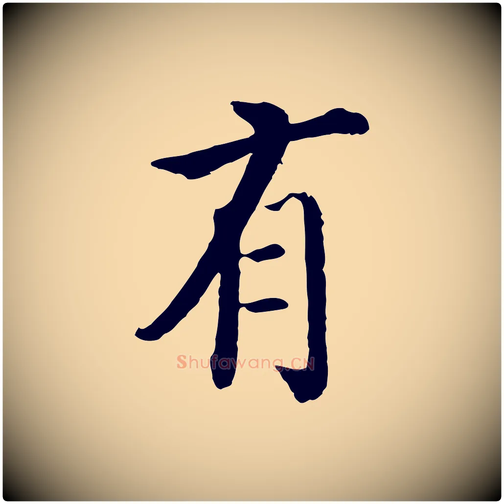有毛笔行楷写法,摘自明代沈度四箴帖