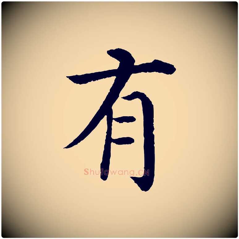 有毛笔行楷写法,摘自明代沈度四箴帖