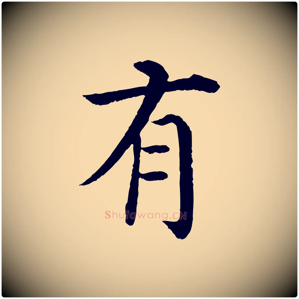 有毛笔行楷写法,摘自明代沈度四箴帖