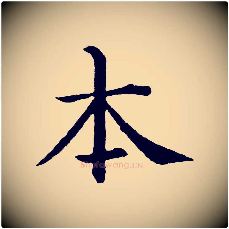 本毛笔行楷写法,摘自明代沈度四箴帖