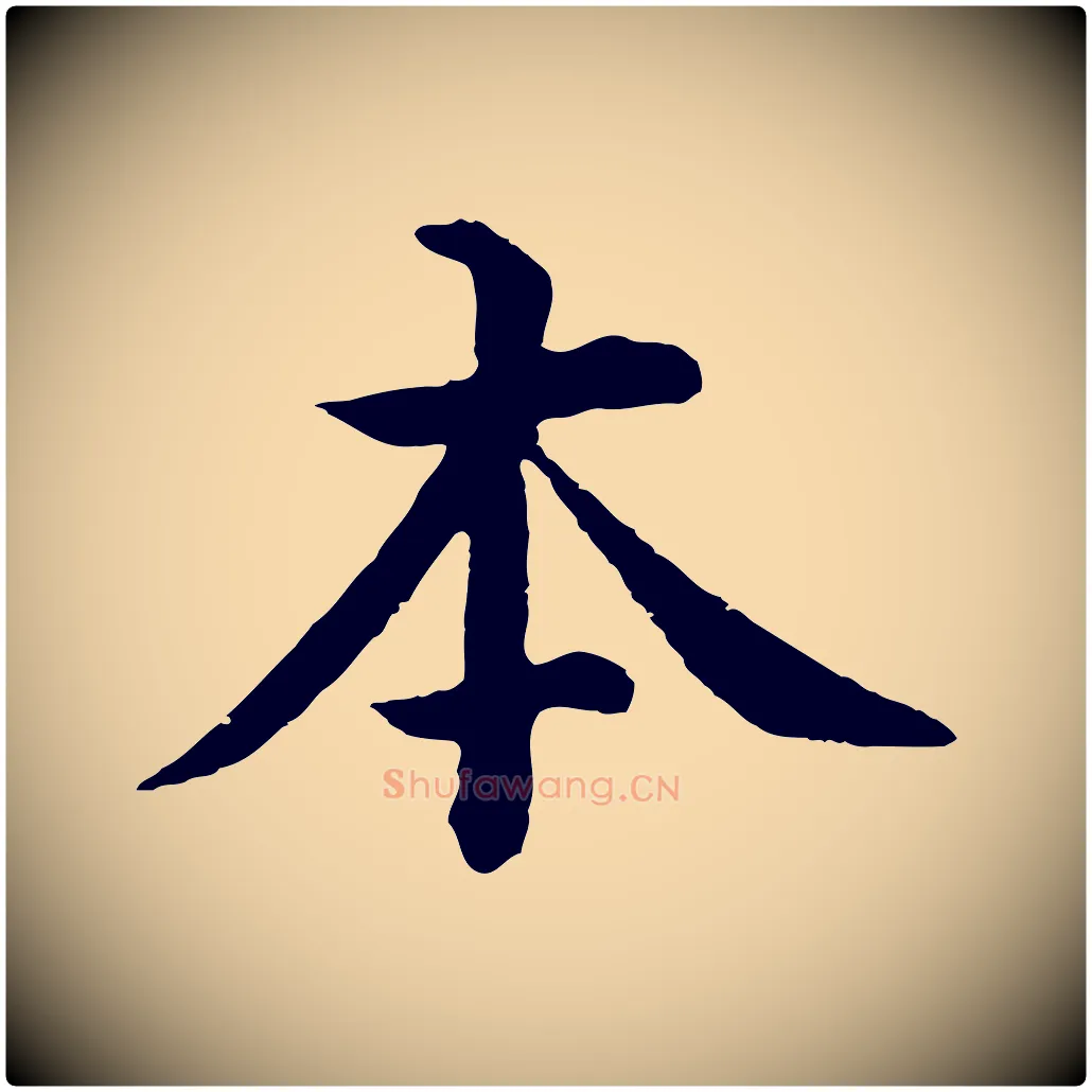 本毛笔行楷写法,摘自明代沈度四箴帖