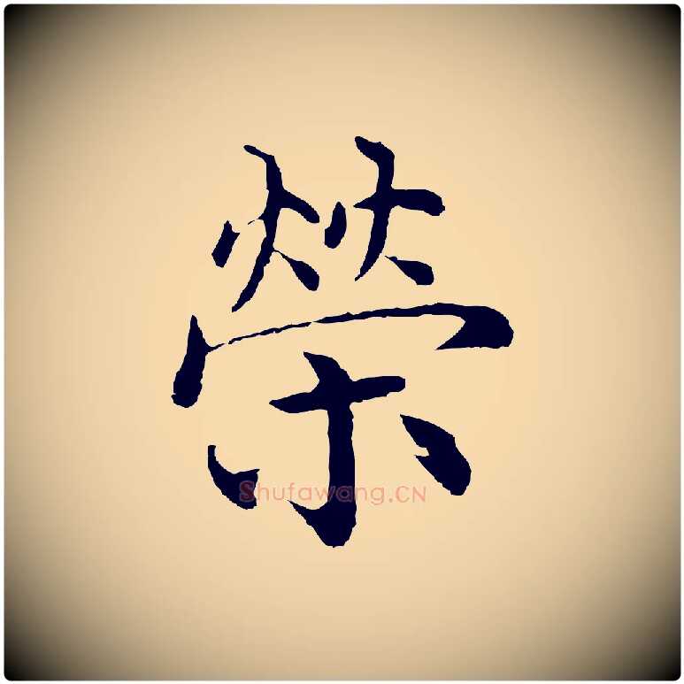 榮毛笔行楷写法,摘自明代沈度四箴帖