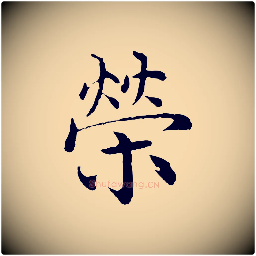 榮毛笔行楷写法,摘自明代沈度四箴帖