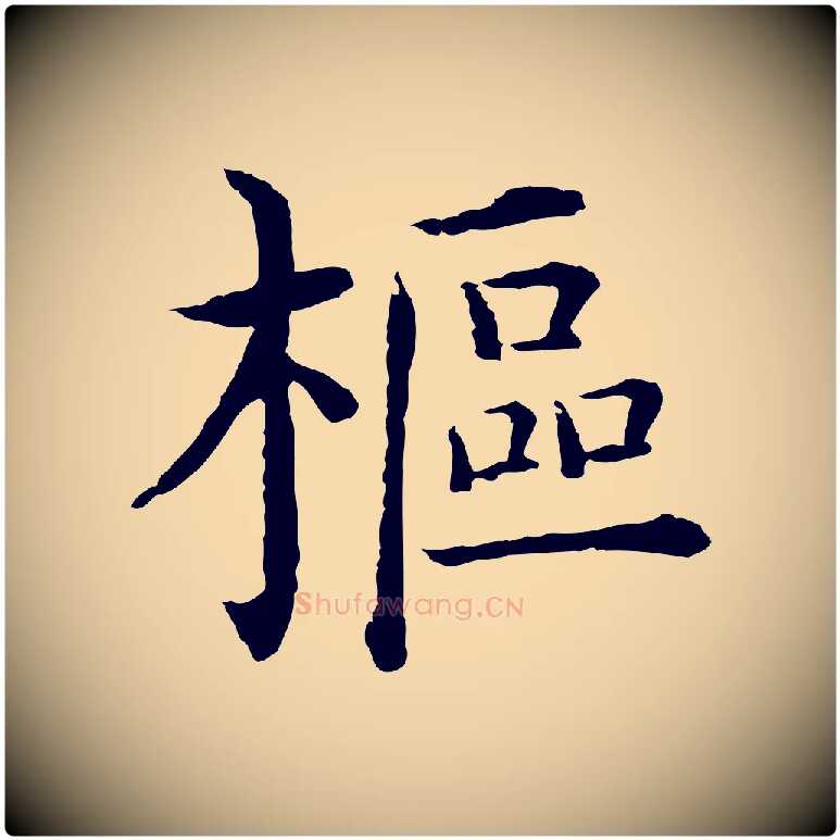 樞毛笔行楷写法,摘自明代沈度四箴帖