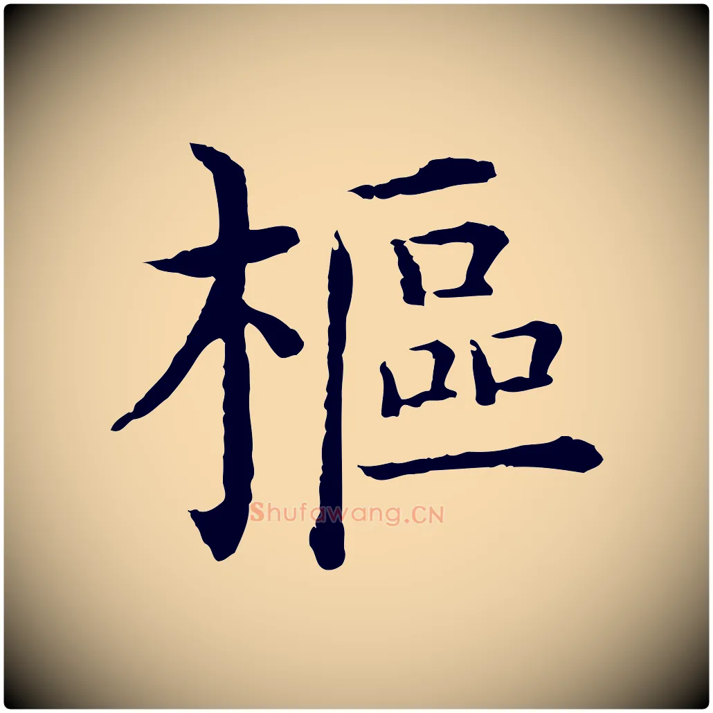 樞毛笔行楷写法,摘自明代沈度四箴帖