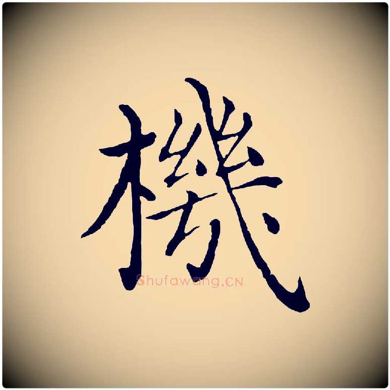 機毛笔行楷写法,摘自明代沈度四箴帖