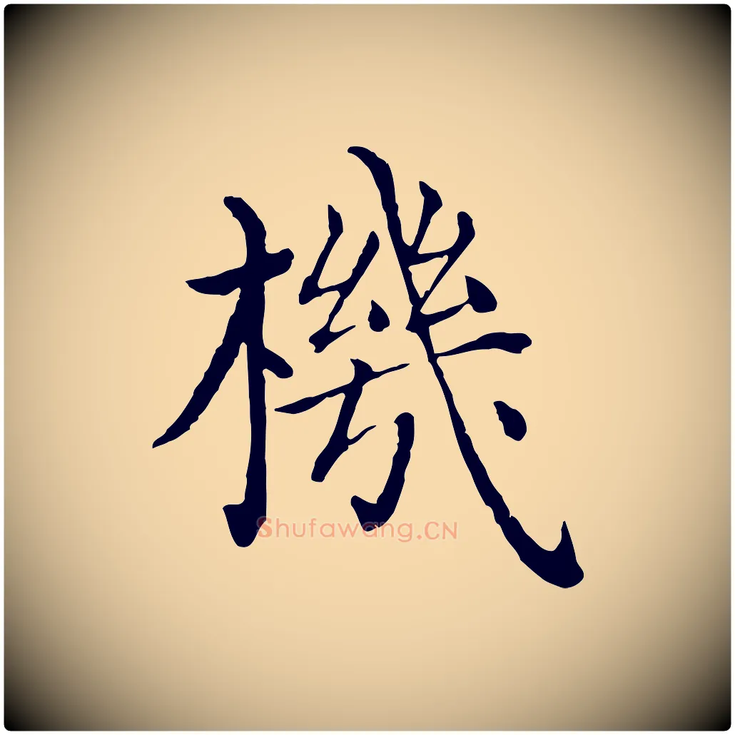 機毛笔行楷写法,摘自明代沈度四箴帖