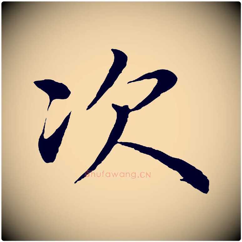 次毛笔行楷写法,摘自明代沈度四箴帖