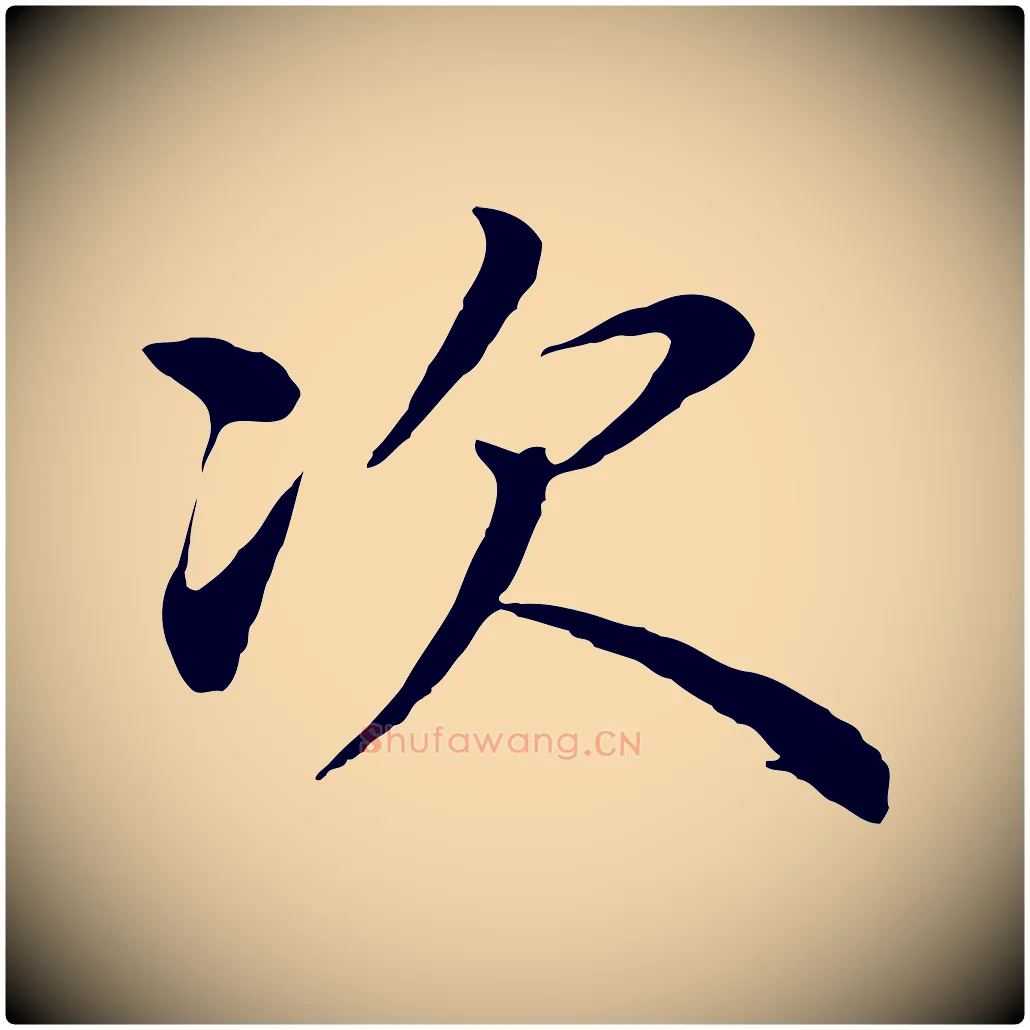 次毛笔行楷写法,摘自明代沈度四箴帖