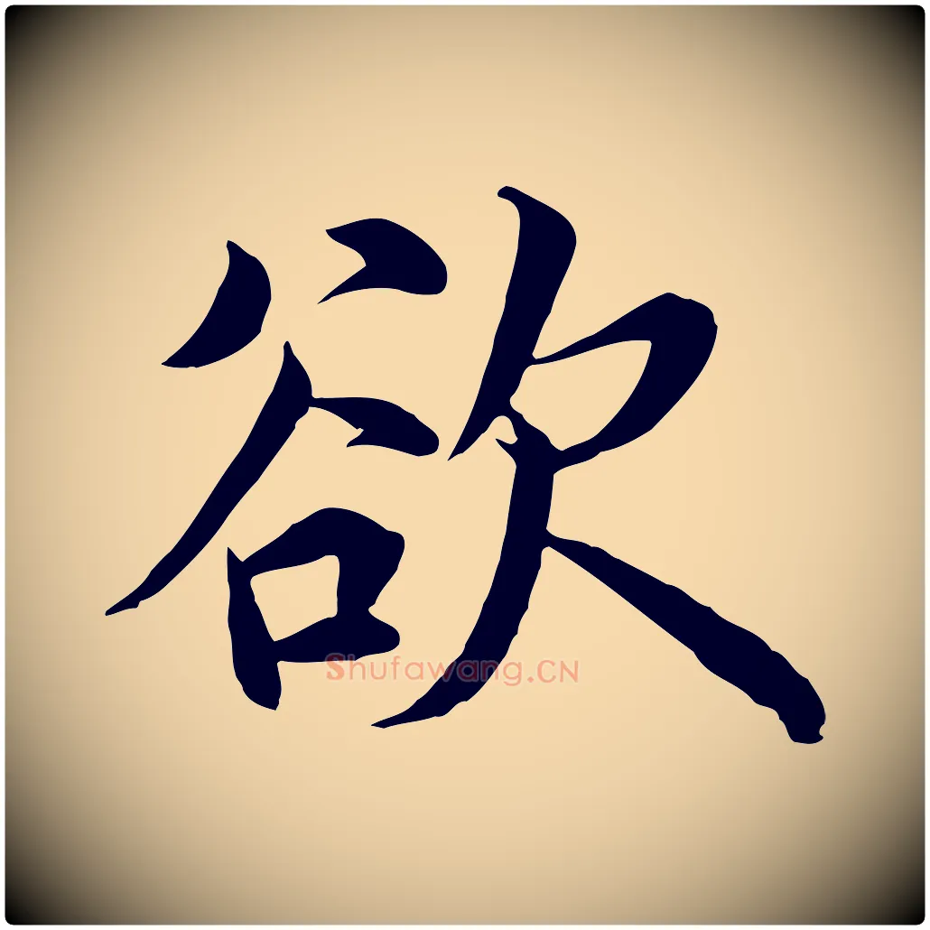 欲毛笔行楷写法,摘自明代沈度四箴帖