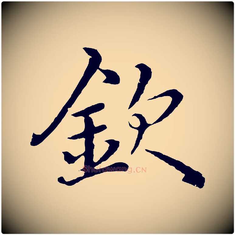 欽毛笔行楷写法,摘自明代沈度四箴帖