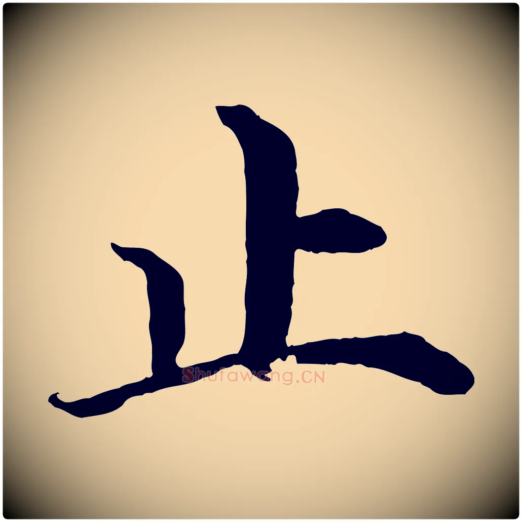 止毛笔行楷写法,摘自明代沈度四箴帖