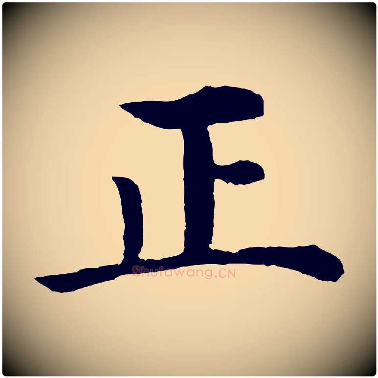 正毛笔行楷写法,摘自明代沈度四箴帖