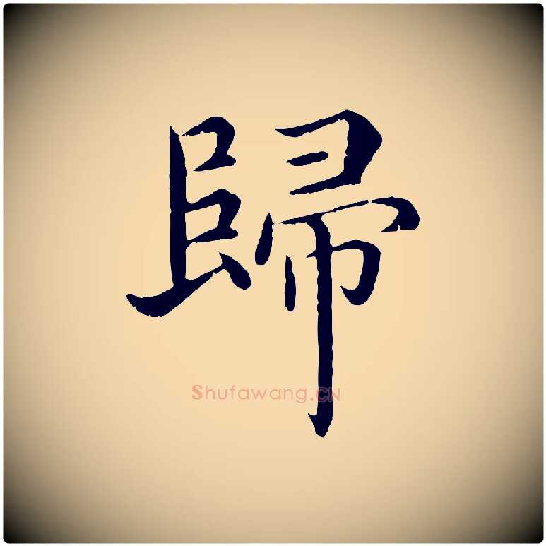 歸毛笔行楷写法,摘自明代沈度四箴帖