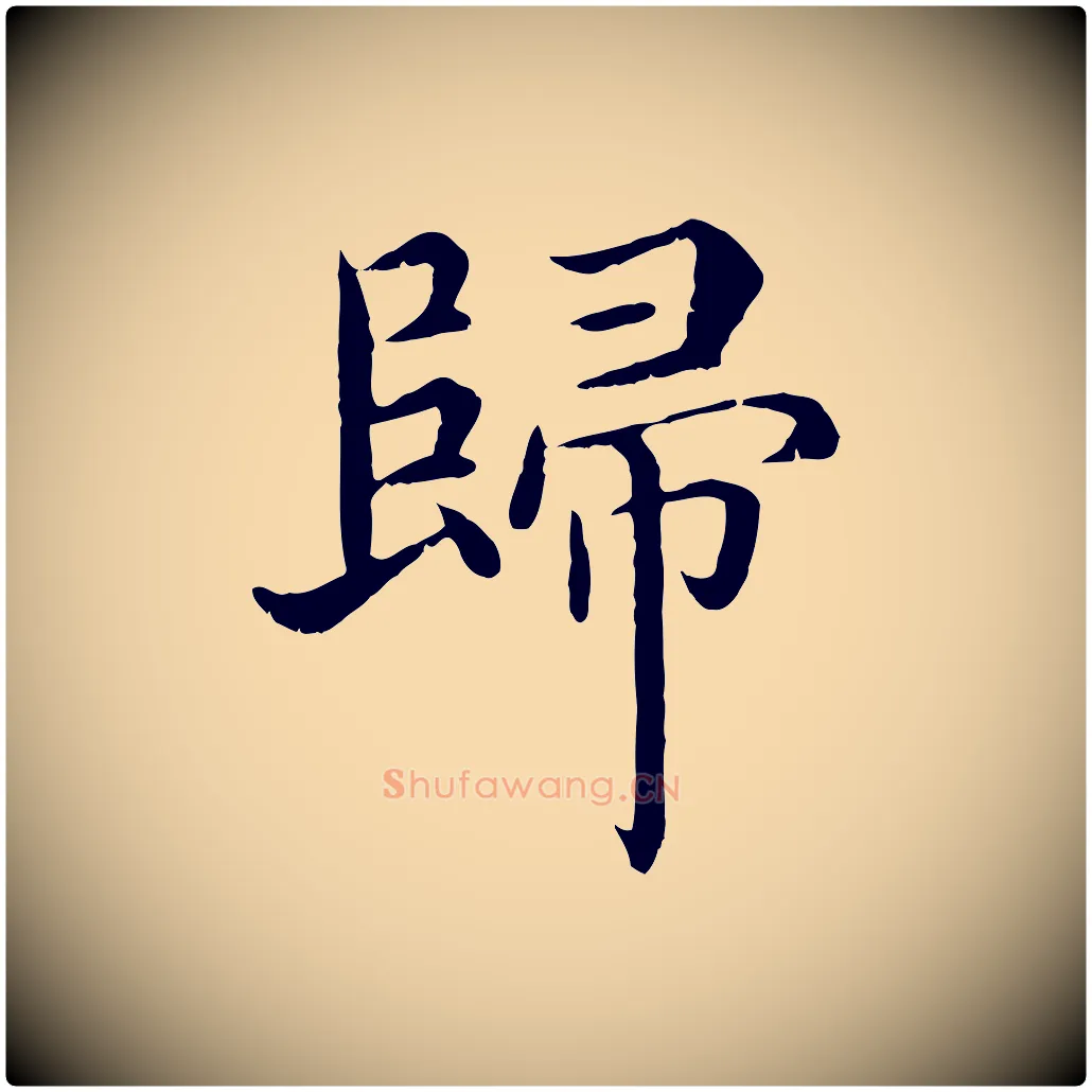 歸毛笔行楷写法,摘自明代沈度四箴帖