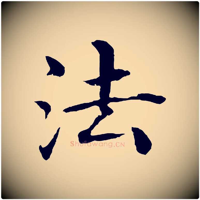 法毛笔行楷写法,摘自明代沈度四箴帖