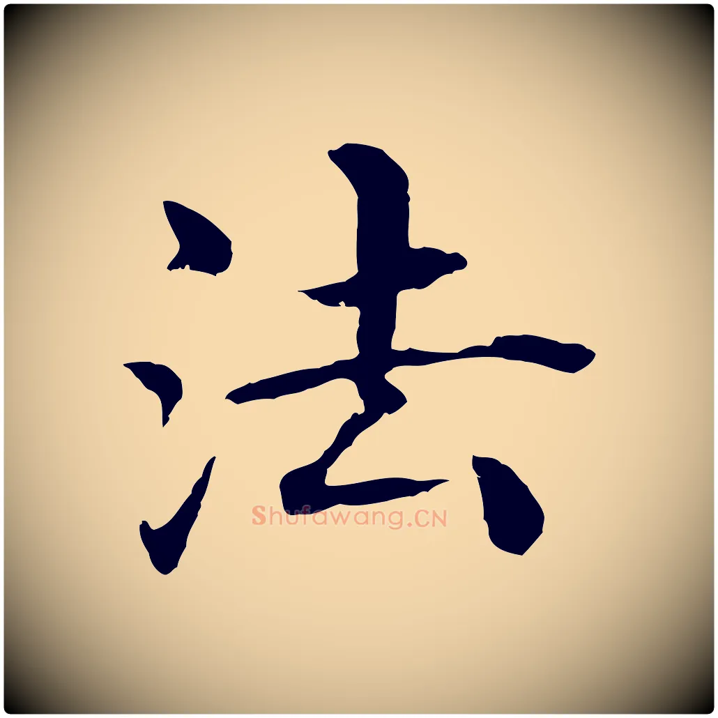 法毛笔行楷写法,摘自明代沈度四箴帖