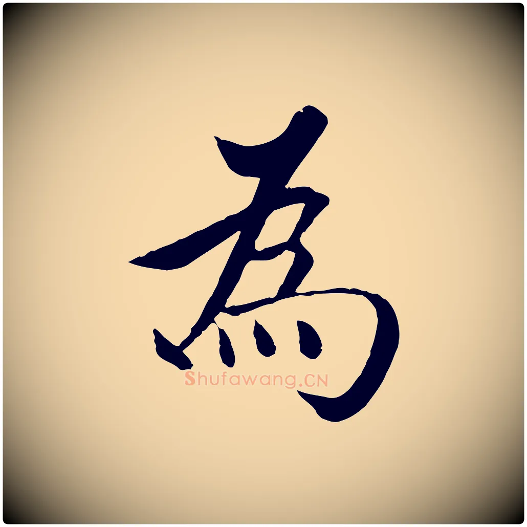 為毛笔行楷写法,摘自明代沈度四箴帖