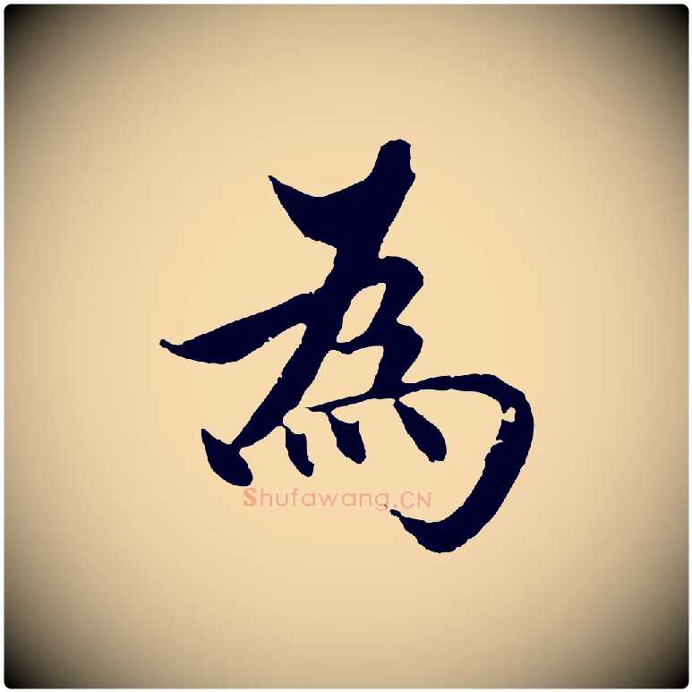 為毛笔行楷写法,摘自明代沈度四箴帖
