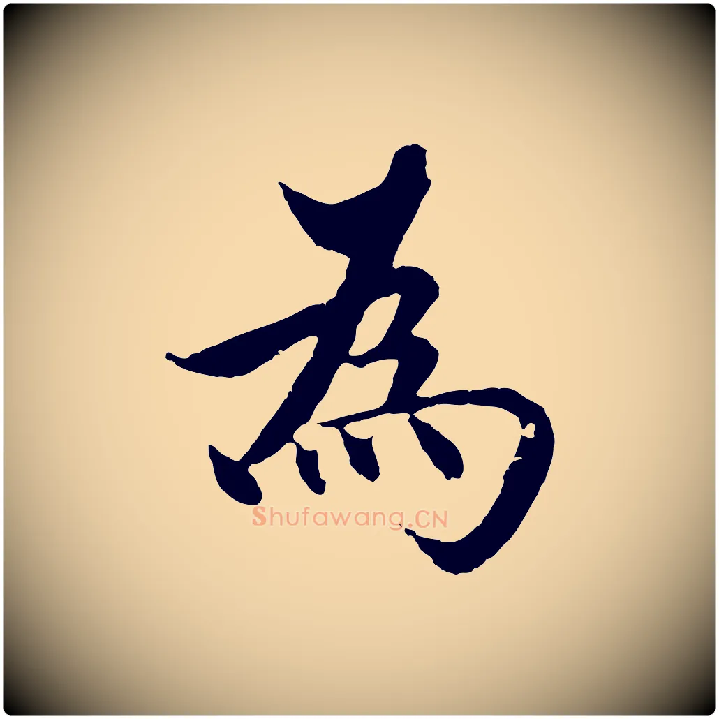 為毛笔行楷写法,摘自明代沈度四箴帖