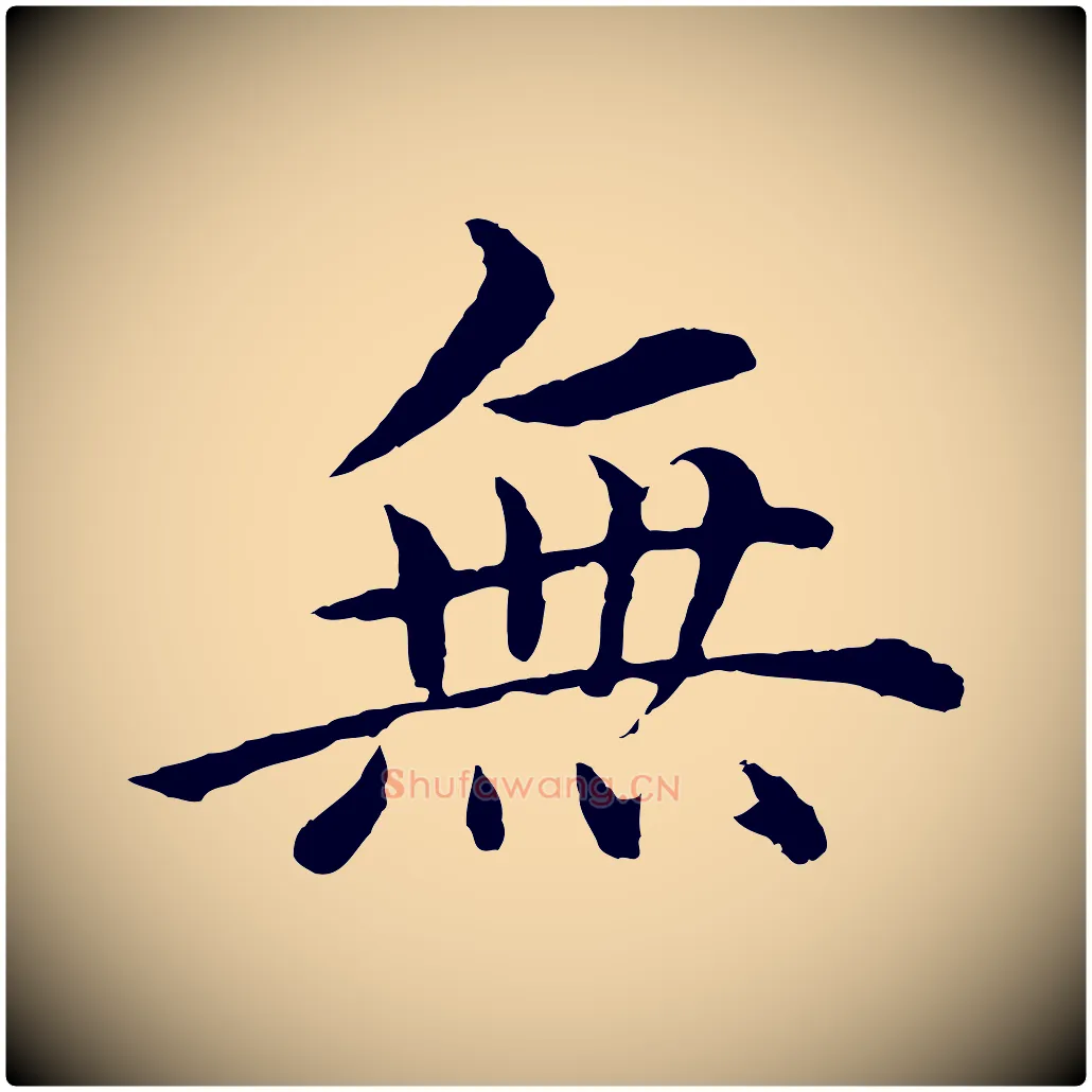 無毛笔行楷写法,摘自明代沈度四箴帖