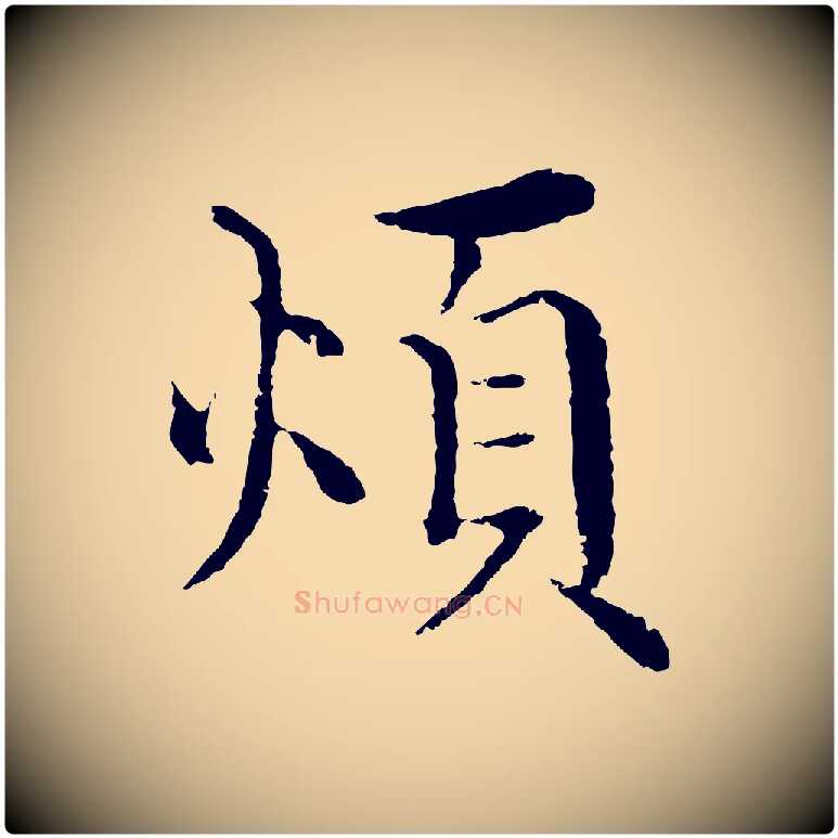 煩毛笔行楷写法,摘自明代沈度四箴帖