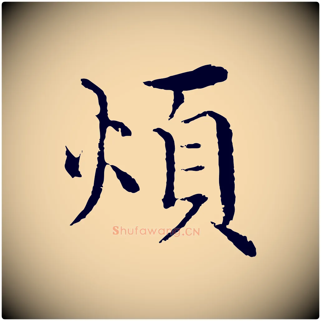 煩毛笔行楷写法,摘自明代沈度四箴帖
