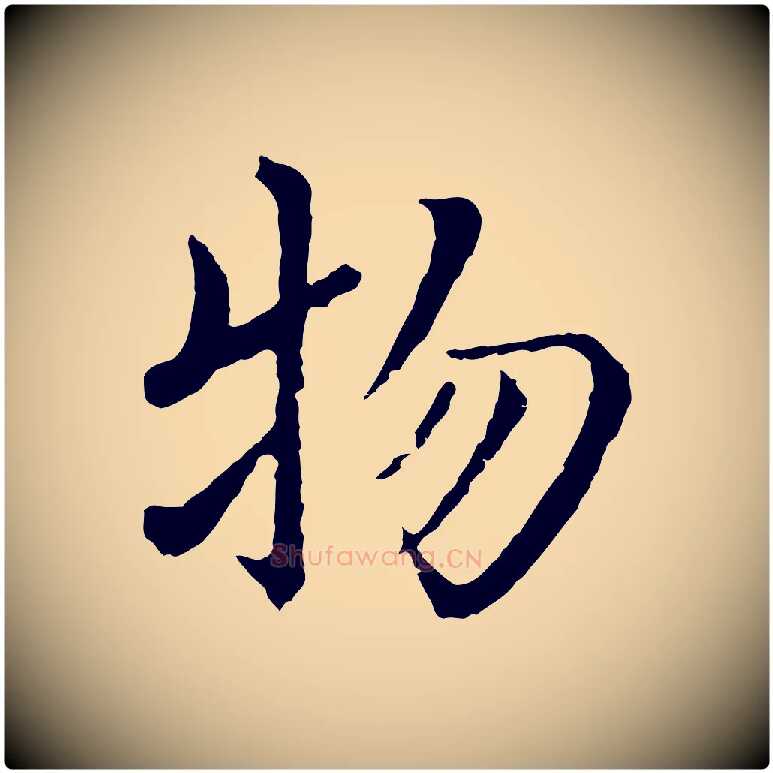 物毛笔行楷写法,摘自明代沈度四箴帖