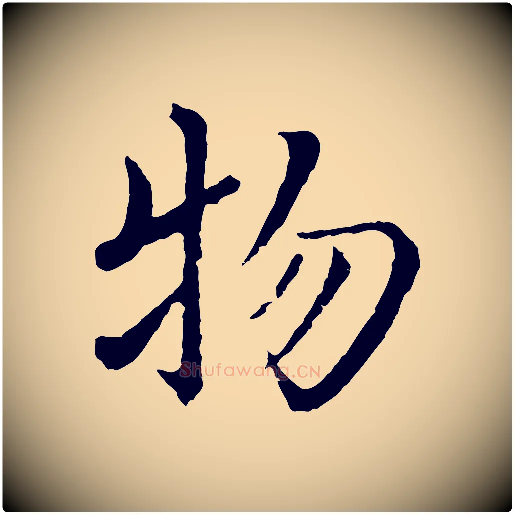 物毛笔行楷写法,摘自明代沈度四箴帖