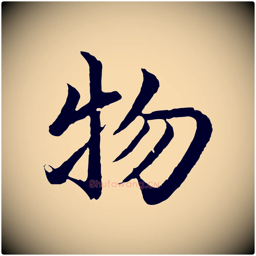 物毛笔行楷写法,摘自明代沈度四箴帖