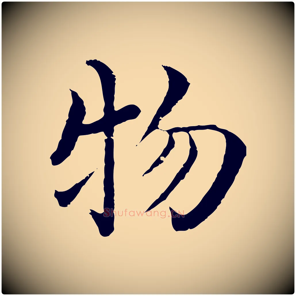 物毛笔行楷写法,摘自明代沈度四箴帖