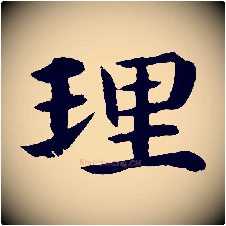 理毛笔行楷写法,摘自明代沈度四箴帖