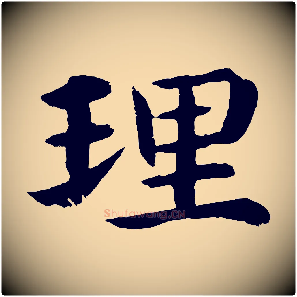 理毛笔行楷写法,摘自明代沈度四箴帖
