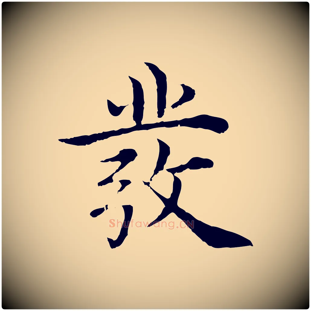 發毛笔行楷写法,摘自明代沈度四箴帖