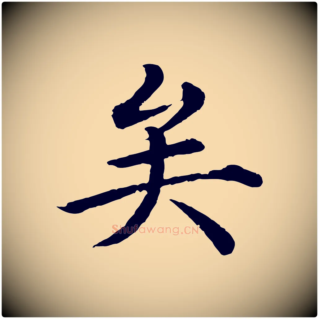 矣毛笔行楷写法,摘自明代沈度四箴帖