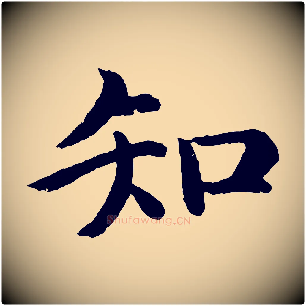 知毛笔行楷写法,摘自明代沈度四箴帖