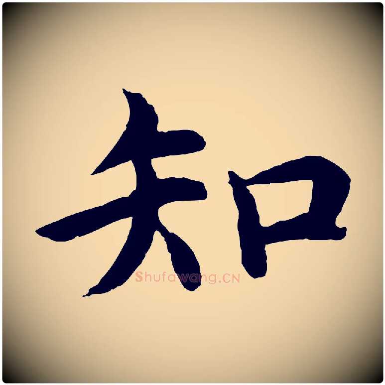 知毛笔行楷写法,摘自明代沈度四箴帖