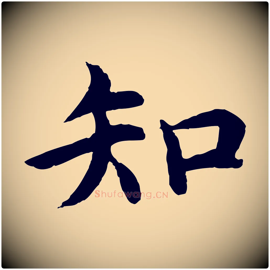 知毛笔行楷写法,摘自明代沈度四箴帖