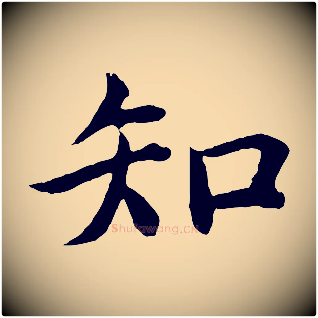 知毛笔行楷写法,摘自明代沈度四箴帖