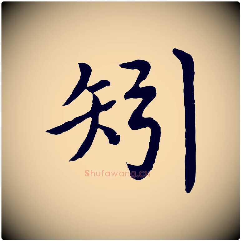 矧毛笔行楷写法,摘自明代沈度四箴帖
