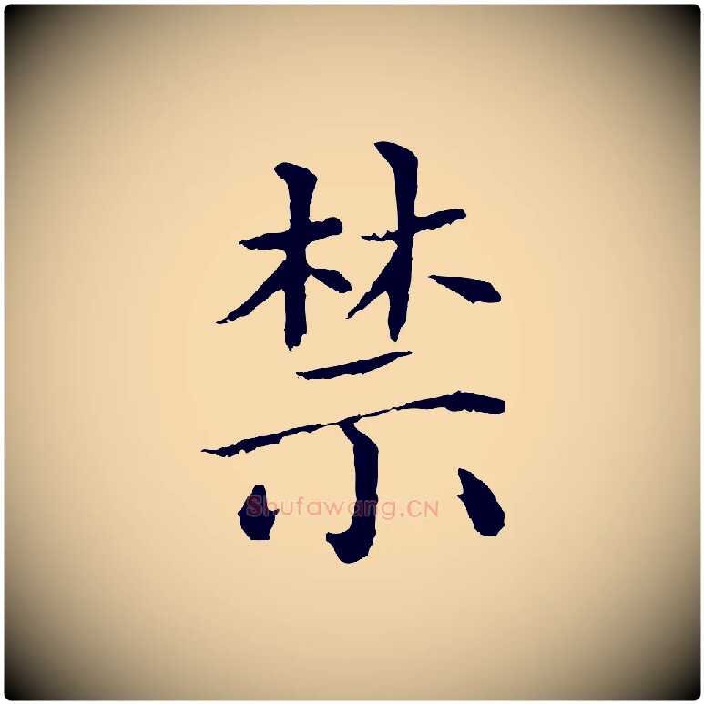 禁毛笔行楷写法,摘自明代沈度四箴帖