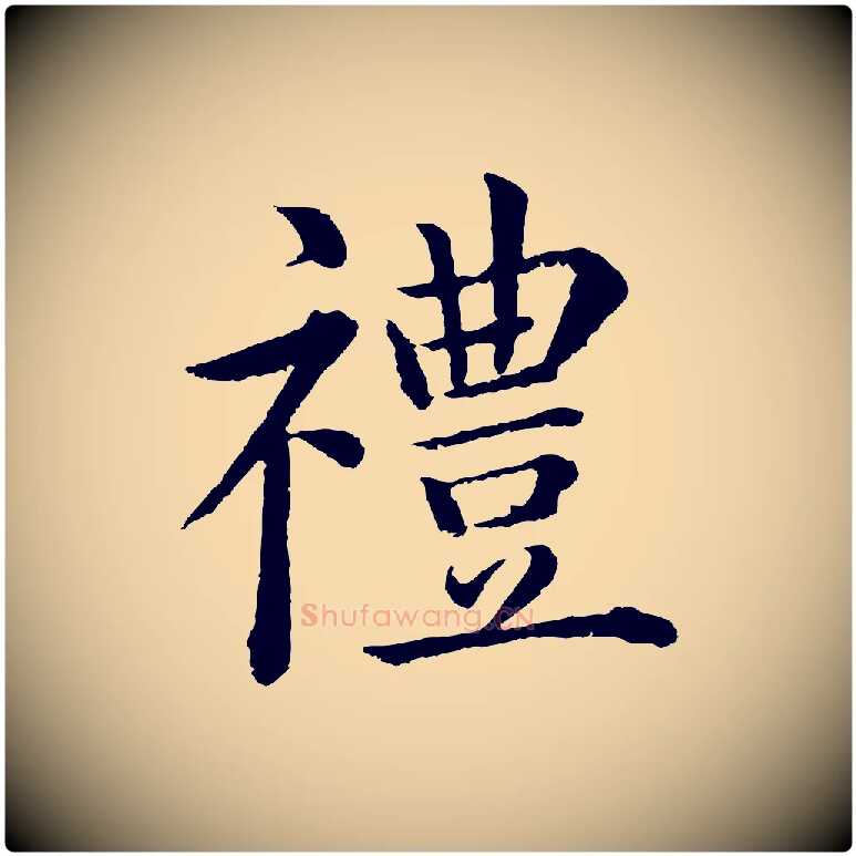 禮毛笔行楷写法,摘自明代沈度四箴帖
