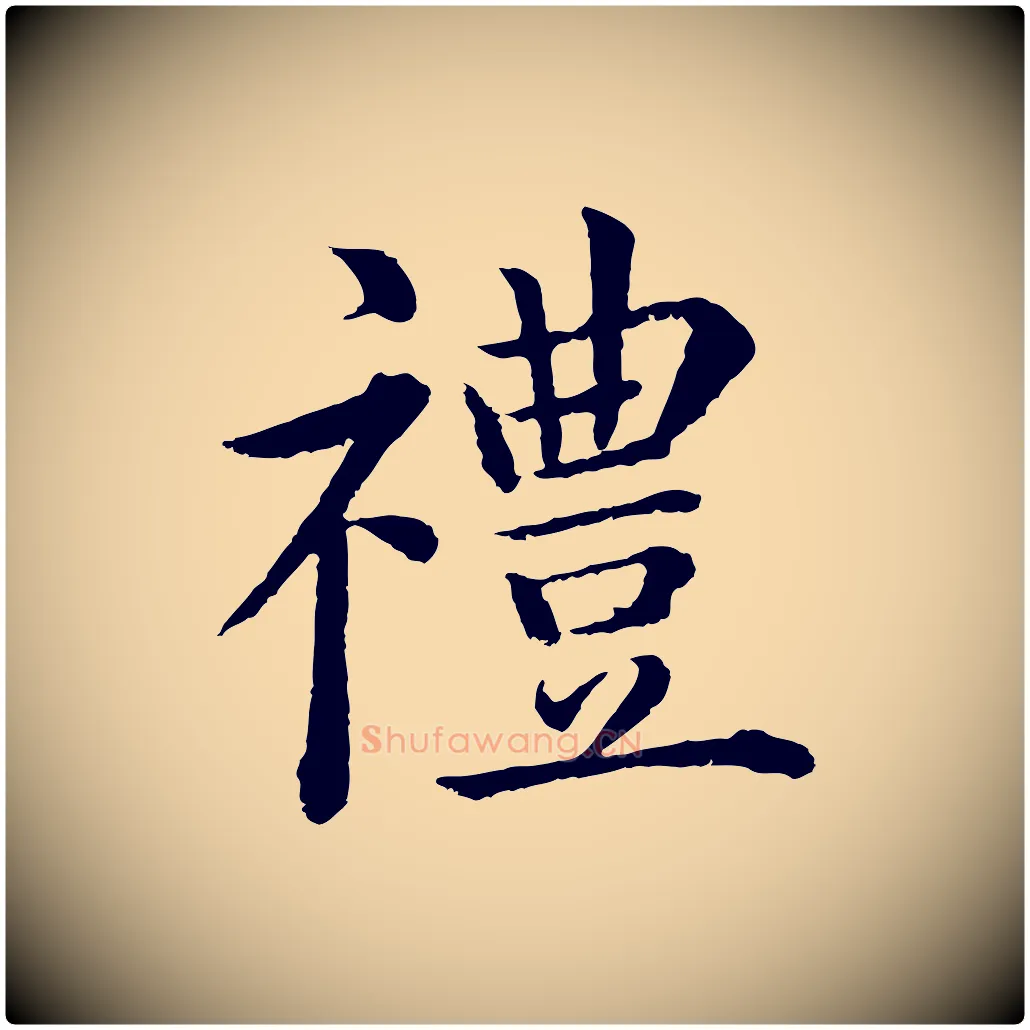 禮毛笔行楷写法,摘自明代沈度四箴帖