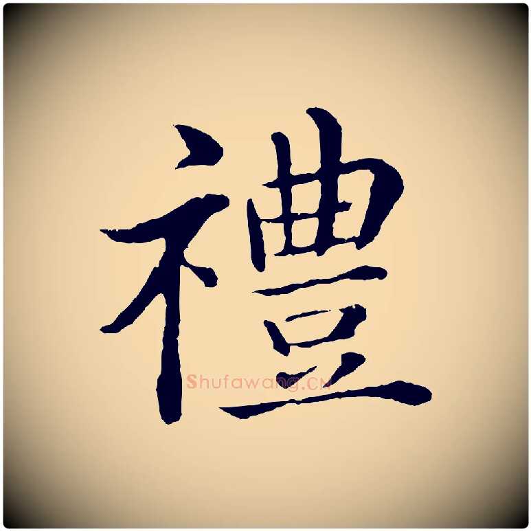 禮毛笔行楷写法,摘自明代沈度四箴帖