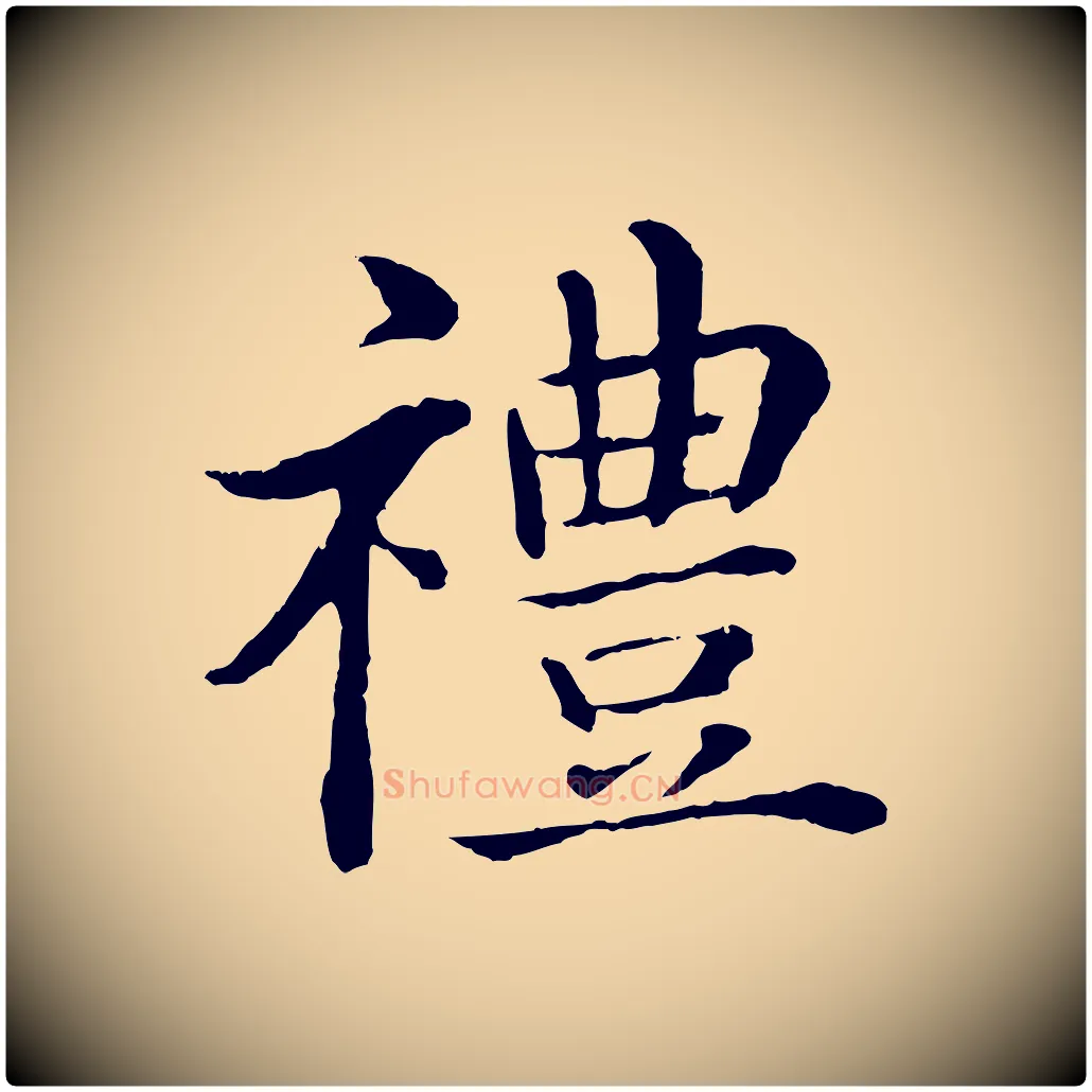 禮毛笔行楷写法,摘自明代沈度四箴帖